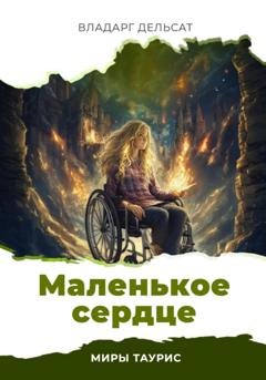 Обложка книги «Маленькое сердце» — Владарг Дельсат