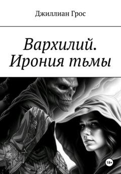 Обложка книги «Вархилий. Ирония тьмы» — Джиллиан Грос