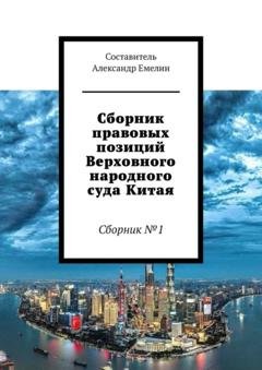 Обложка книги «Сборник правовых позиций Верховного народного суда Китая. Сборник №1» — Александр Емелин