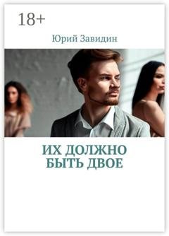 Обложка книги «Их должно быть двое» — Юрий Завидин
