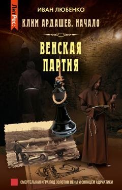 Обложка книги «Венская партия» — Иван Любенко