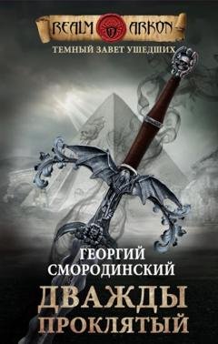 Обложка книги «Дважды проклятый» — Георгий Смородинский