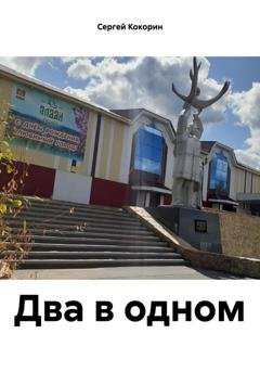 Обложка книги «Два в одном» — Сергей Кокорин