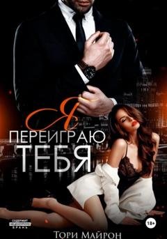 Обложка книги «Я переиграю тебя» — Тори Майрон