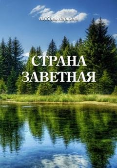 Обложка книги «Страна заветная» — Любовь Фёдоровна Ларкина