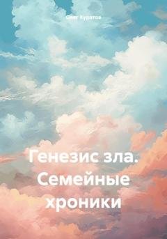 Обложка книги «Генезис зла. Семейные хроники» — Олег Валерьевич Куратов