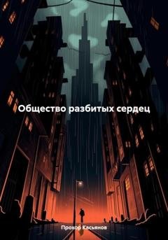 Обложка книги «Общество разбитых сердец» — Прохор Касьянов