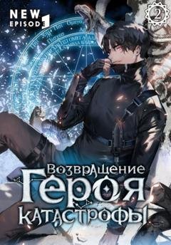 Обложка книги «Возвращение героя катастрофы. Том 2» — SAN.G