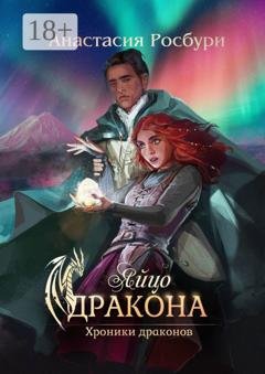 Обложка книги «Яйцо дракона» — Анастасия Росбури