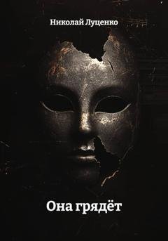 Обложка книги «Она грядёт» — Николай Луценко
