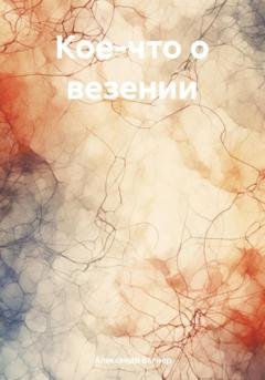Обложка книги «Кое-что о везении» — Александр Викторович Вагнер