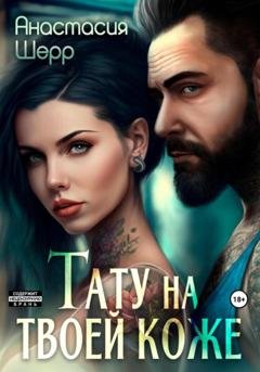 Обложка книги «Тату на твоей коже» — Анастасия Шерр