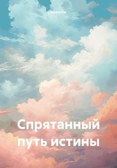 Обложка книги «Спрятанный путь истины» — Ksencha