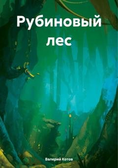 Обложка книги «Рубиновый лес» — Валерий Котов