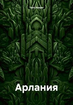 Обложка книги «Арлания» — Toxic Keeper