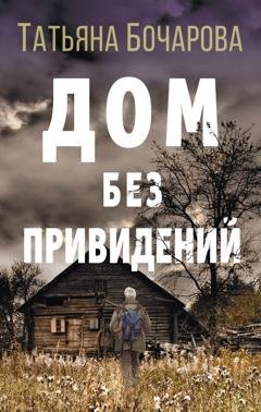 Обложка книги «Дом без привидений» — Татьяна Бочарова