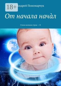 Обложка книги «От начала начàл. Стихи волною строк – II» — Андрей Пономарчук