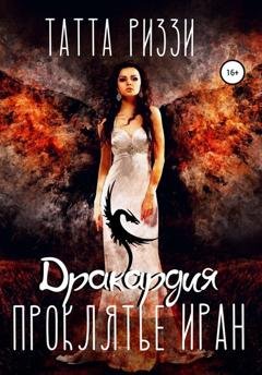 Обложка книги «Проклятье Иран» — Татта Риззи