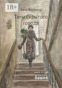 Обложка книги «Тени скрытого города. Книга вторая. Башня» — Нина Воронгор