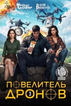 Обложка книги «Повелитель дронов – 3» — Юрий Винокуров