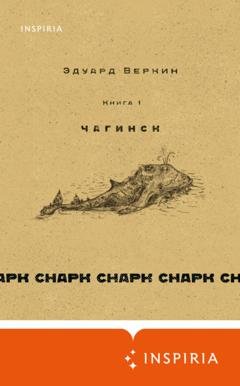 Обложка книги «cнарк снарк: Чагинск. Книга 1» — Эдуард Веркин