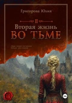 Обложка книги «Вторая жизнь во тьме» — Юлия Григорова