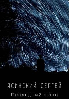 Обложка книги «Последний шанс» — Сергей Леонидович Ясинский