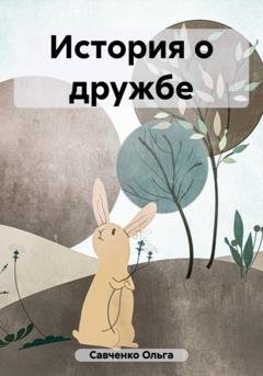 Обложка книги «История о дружбе» — Ольга Савченко