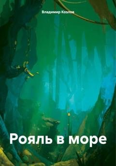 Обложка книги «Рояль в море» — Владимир Алексеевич Козлов