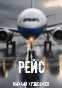 Обложка книги «Рейс» — Михаил Леонидович Кузьбожев