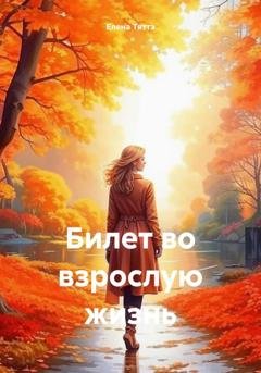 Обложка книги «Билет во взрослую жизнь» — Елена Тяттэ