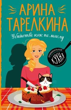 Обложка книги «Убийство как по маслу» — Арина Тарелкина