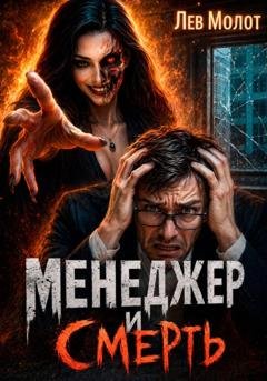 Обложка книги «Менеджер и Смерть» — Лев Молот