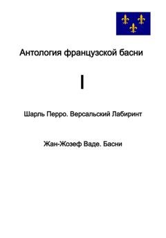 Обложка книги «Антология французской басни. I.» — Шарль Перро