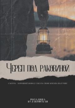 Обложка книги «Череп под раковиной» — Розалина Будаковская