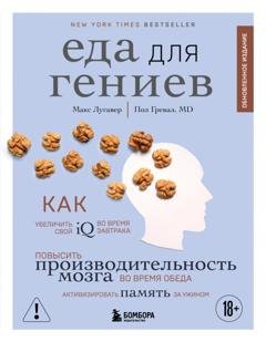 Обложка книги «Еда для гениев. Как увеличить свой IQ во время завтрака, повысить производительность мозга во время обеда и активизировать память за ужином» — Макс Лугавер