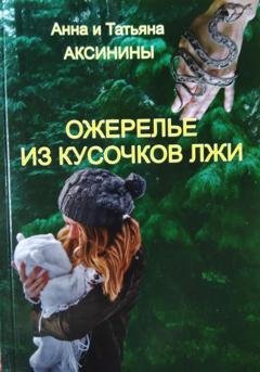 Обложка книги «Ожерелье из кусочков лжи» — Анна Аксинина
