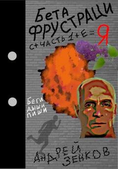 Обложка книги «Бета фрустрация. Часть 1» — Андрей Зенков