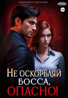 Обложка книги «Не оскорбляй босса, опасно!» — Маргарита Светлова