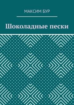 Обложка книги «Шоколадные пески» — Максим Бур