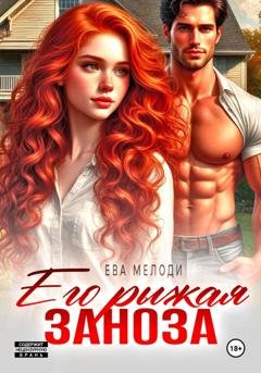 Обложка книги «Его рыжая заноза» — Ева Мелоди