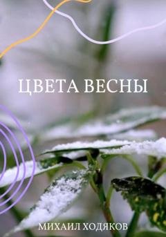 Обложка книги «Цвета весны» — Михаил Ходяков
