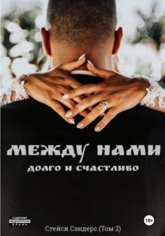 Обложка книги «Между нами. Долго и счастливо» — Стейси Сандерс