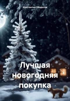 Обложка книги «Лучшая новогодняя покупка» — Константин Оборотов