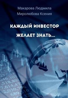 Обложка книги «Каждый инвестор желает знать…» — Ксения Миролюбова