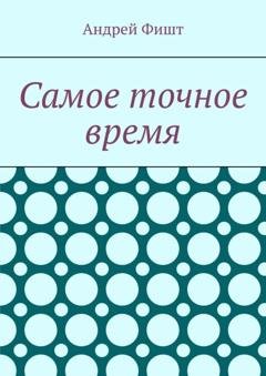 Обложка книги «Самое точное время. Стихи со смыслом» — Андрей Фишт