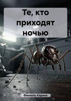 Обложка книги «Те, кто приходят ночью» — Карина Финкель