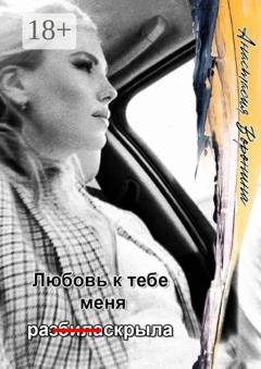 Обложка книги «Любовь к тебе меня ра (з̶б̶и̶л̶а̶) скрыла» — Анастасия Воронина