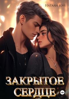 Обложка книги «Закрытое сердце» — Натали Вэй
