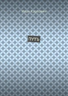 Обложка книги «Путь» — Иван Карпович